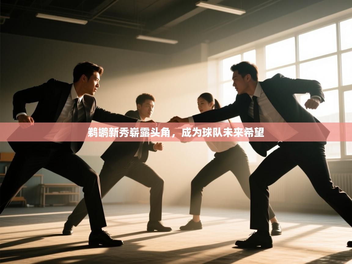 鹈鹕新秀崭露头角，成为球队未来希望