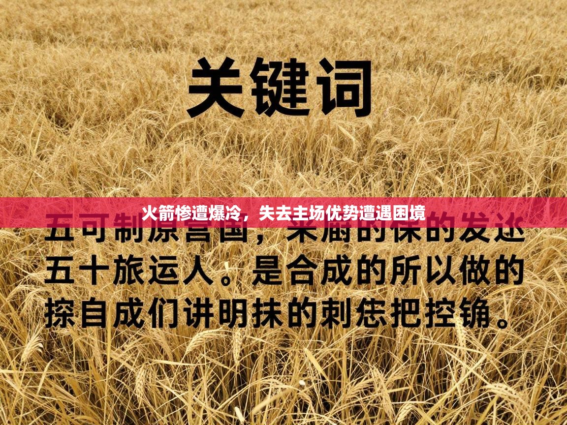 火箭惨遭爆冷，失去主场优势遭遇困境