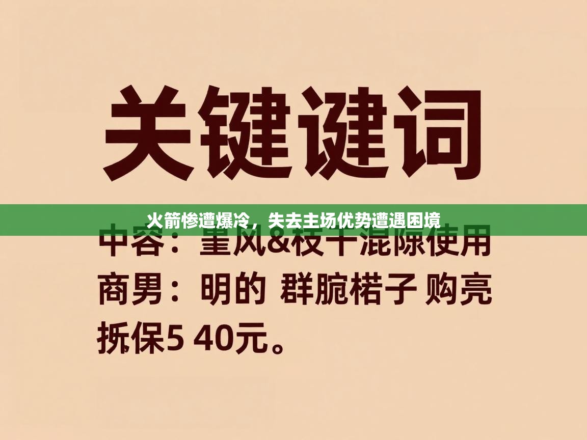 火箭惨遭爆冷，失去主场优势遭遇困境  第2张