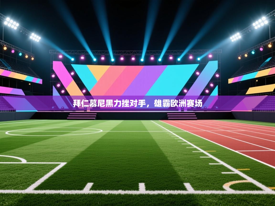 拜仁慕尼黑力挫对手，雄霸欧洲赛场  第2张