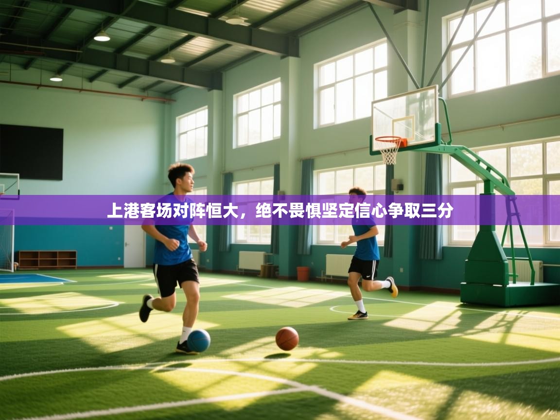 上港客场对阵恒大，绝不畏惧坚定信心争取三分  第1张