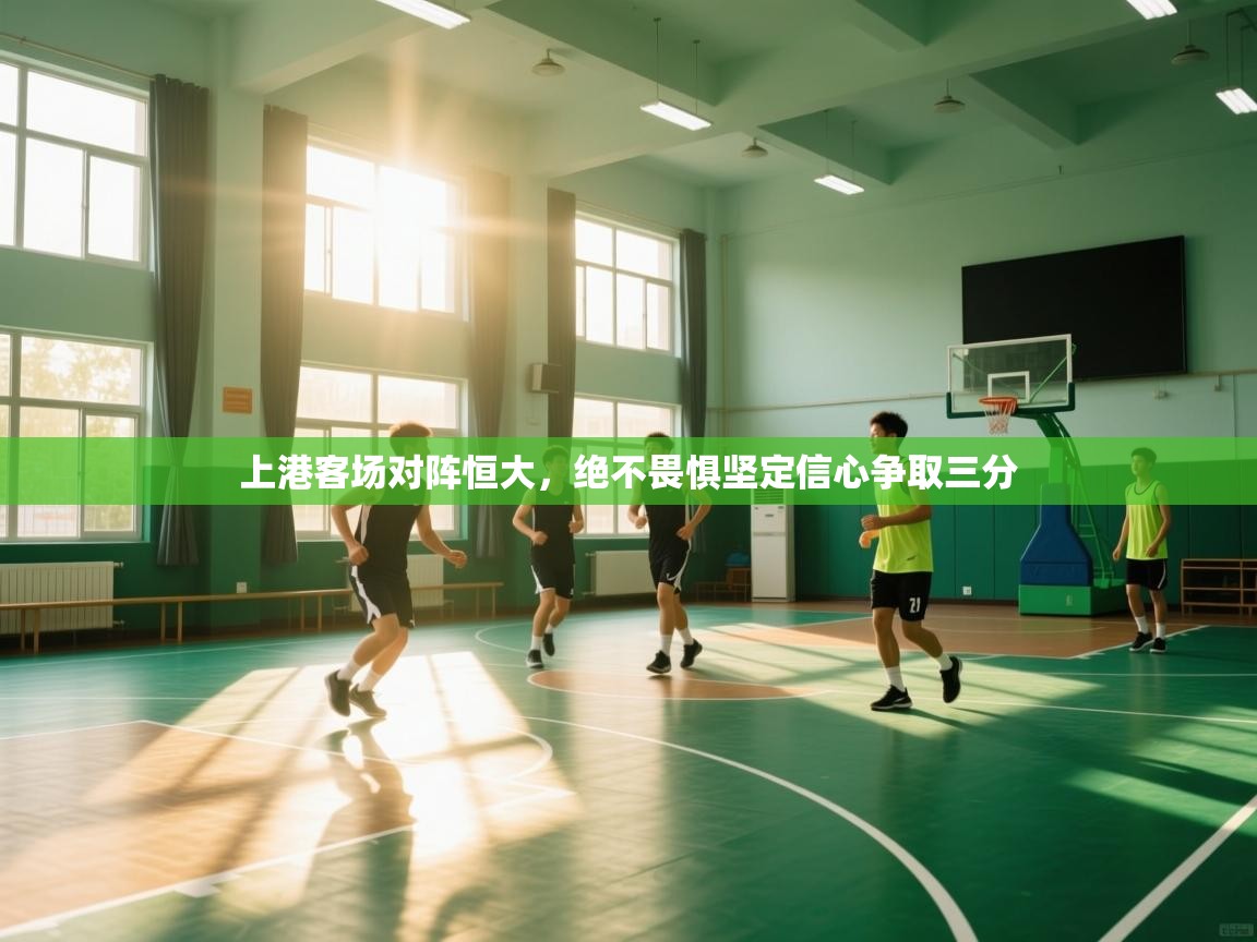 上港客场对阵恒大，绝不畏惧坚定信心争取三分  第2张