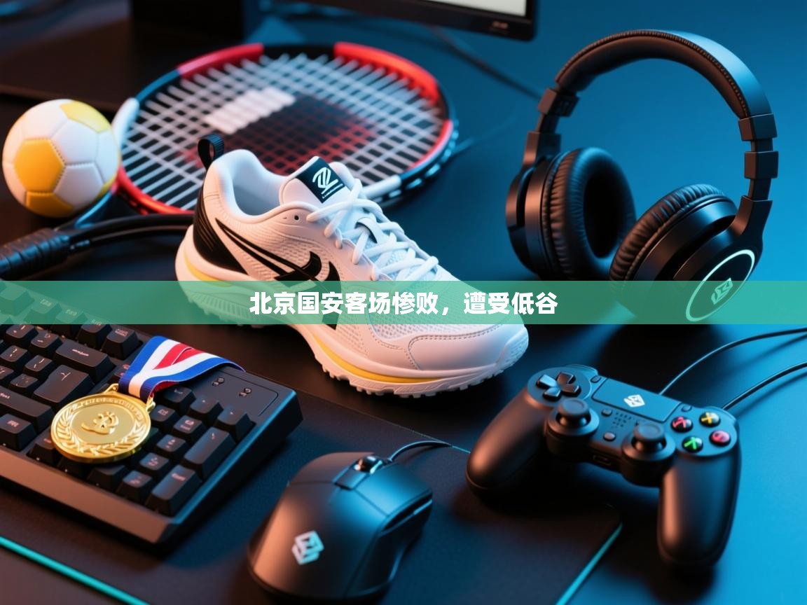 北京国安客场惨败，遭受低谷  第2张