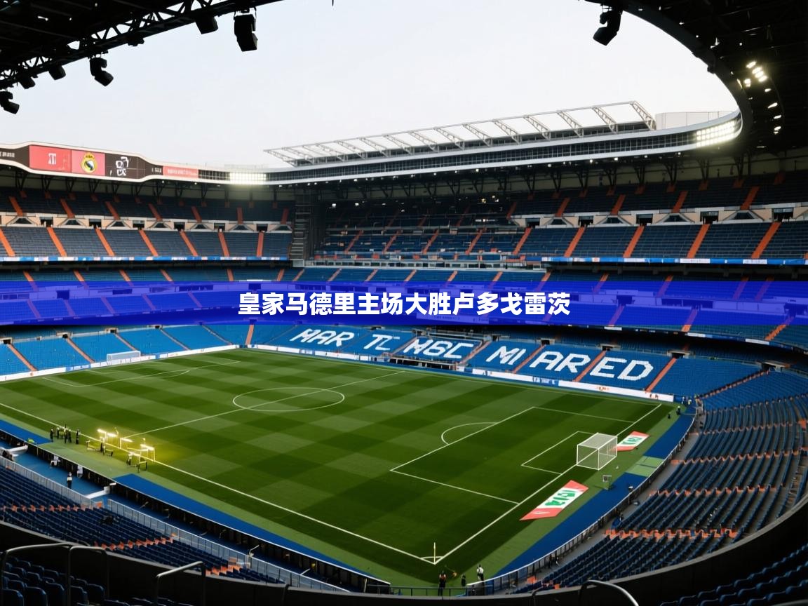 皇家马德里主场大胜卢多戈雷茨