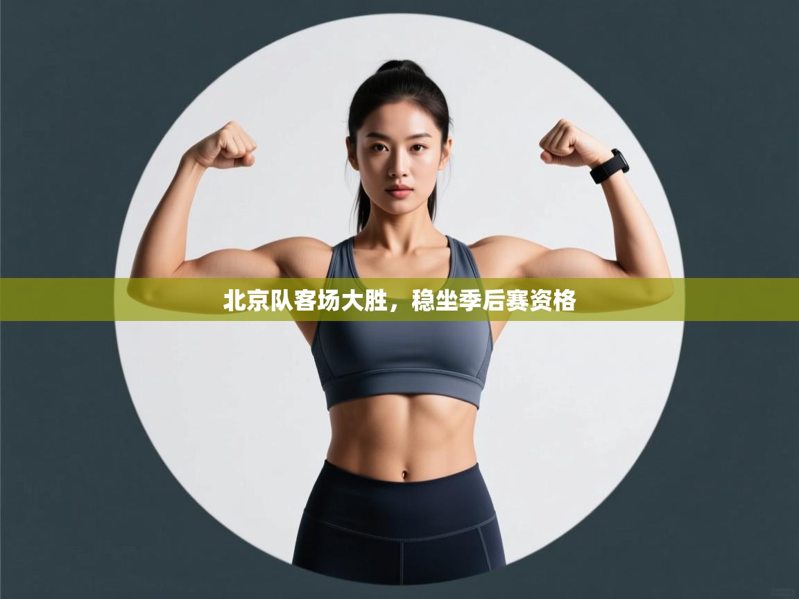 北京队客场大胜，稳坐季后赛资格  第2张