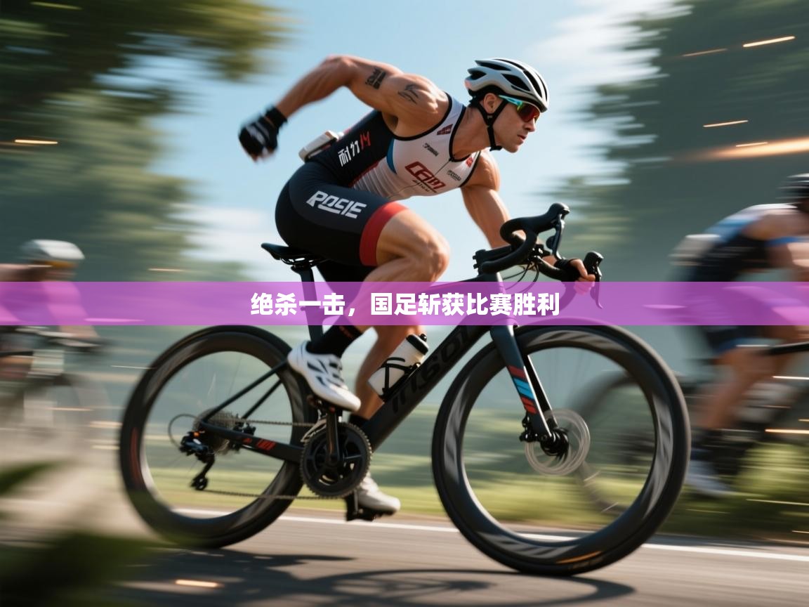 绝杀一击，国足斩获比赛胜利