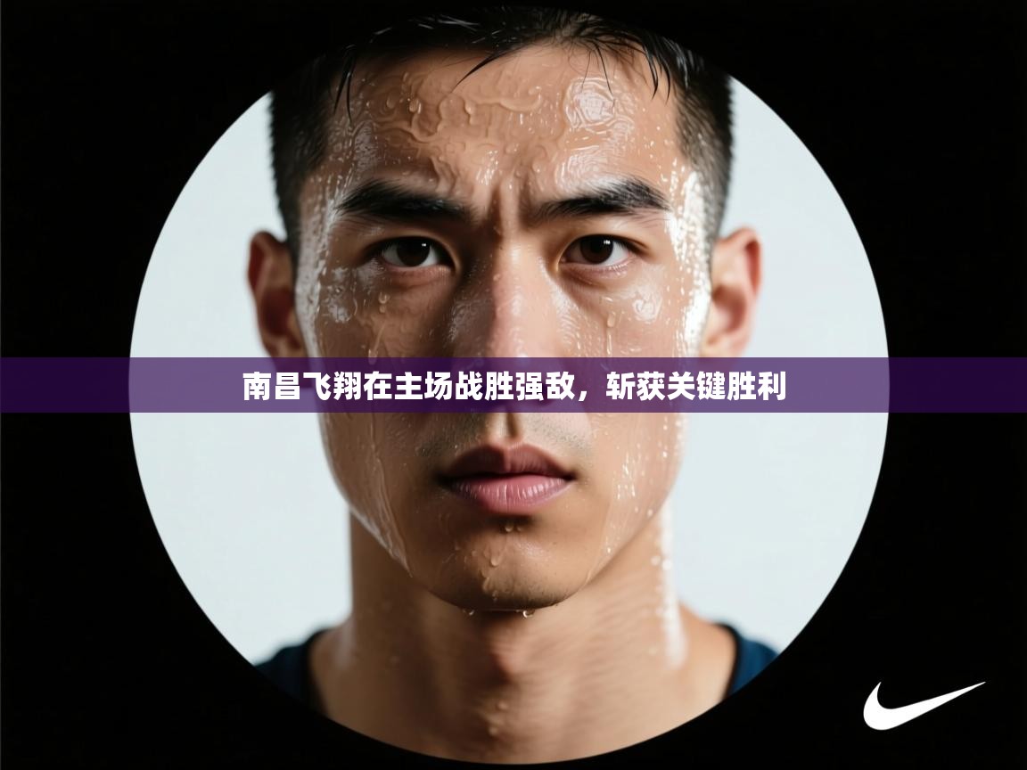 南昌飞翔在主场战胜强敌，斩获关键胜利