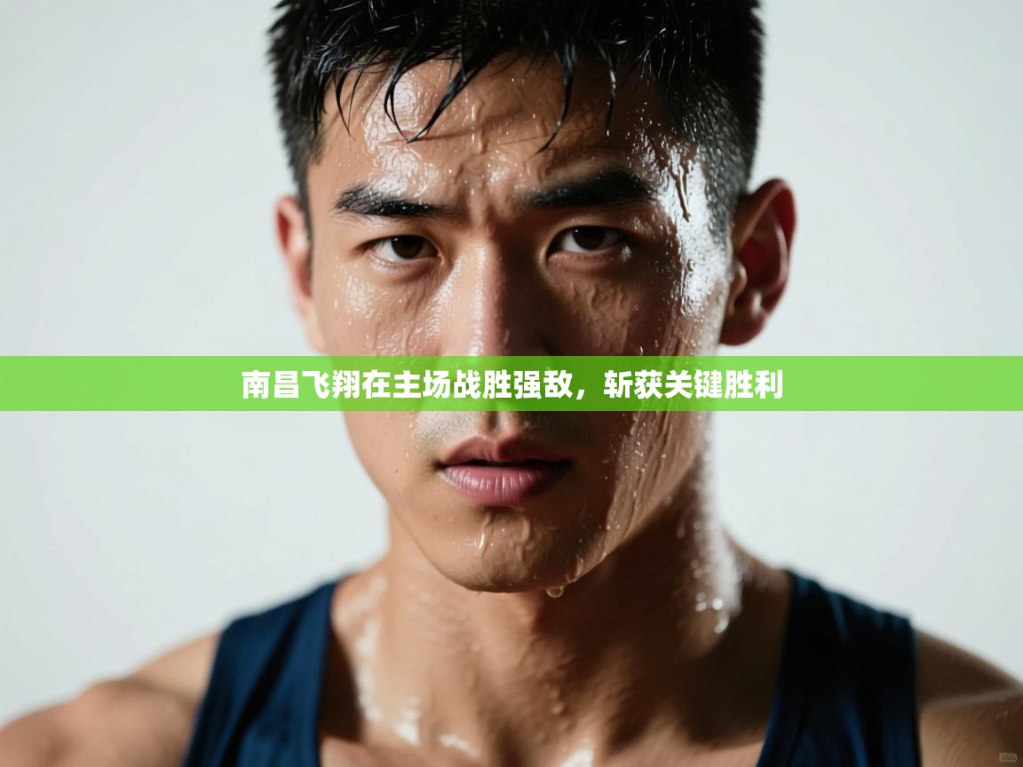 南昌飞翔在主场战胜强敌，斩获关键胜利  第2张