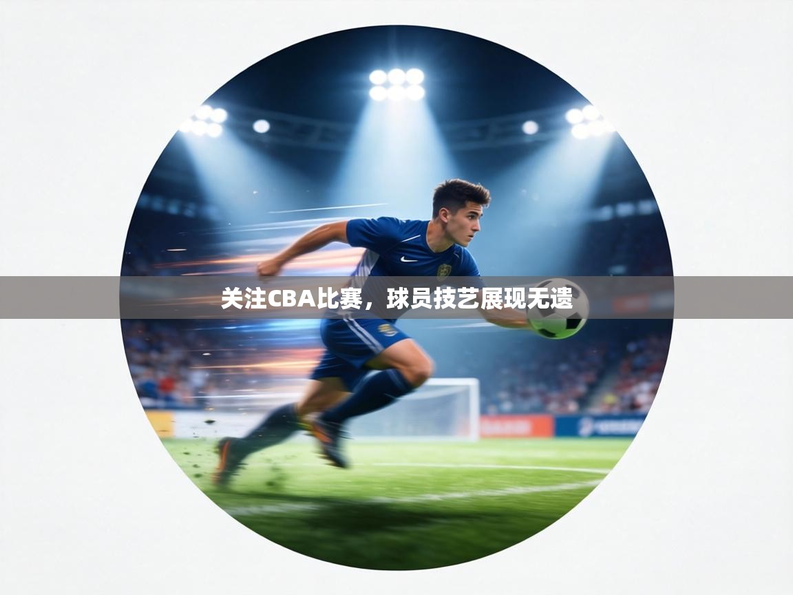 关注CBA比赛，球员技艺展现无遗  第2张